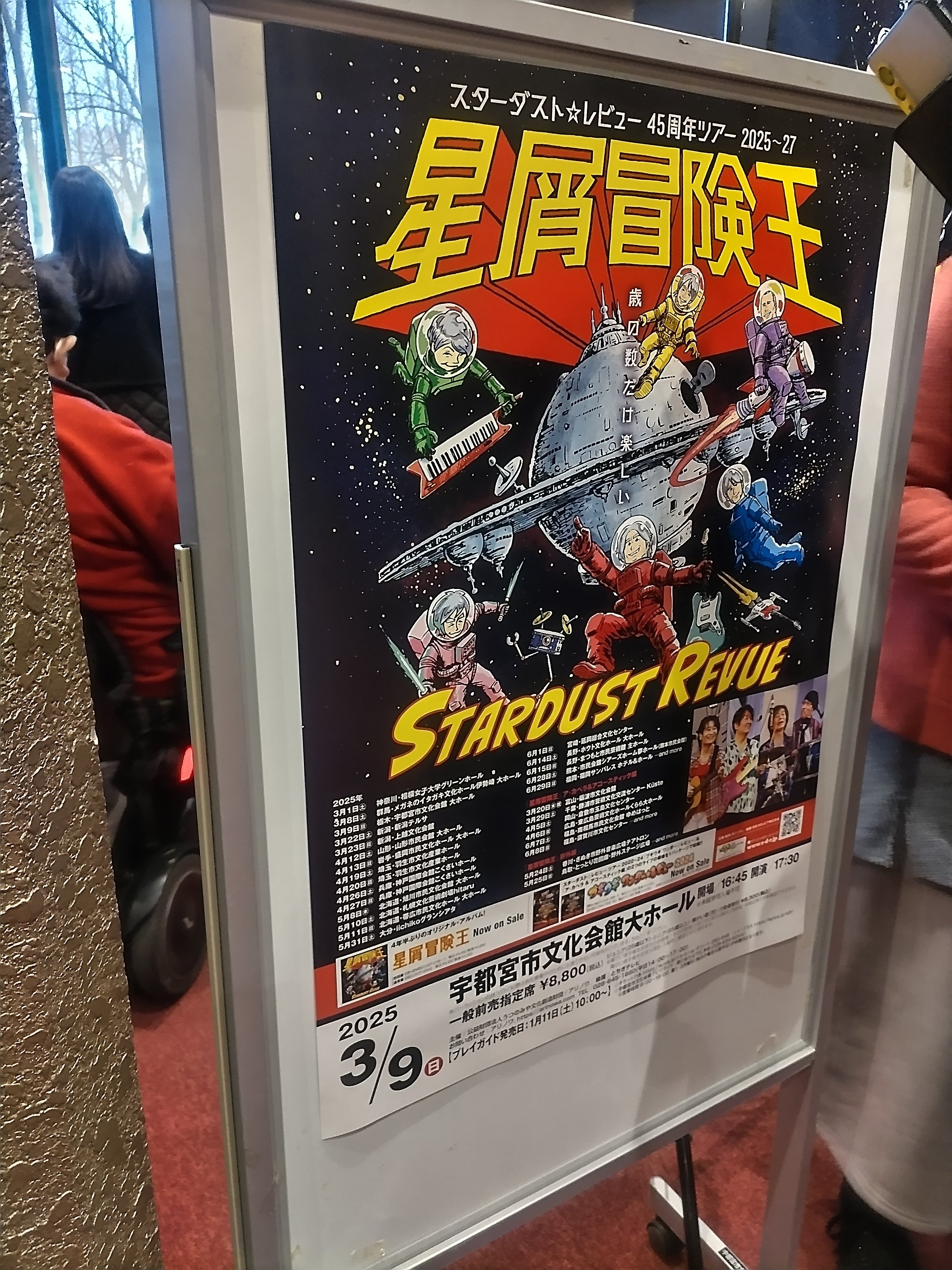 スターダスト☆レビュー 45周年ツアー2025～27 星屑冒険王