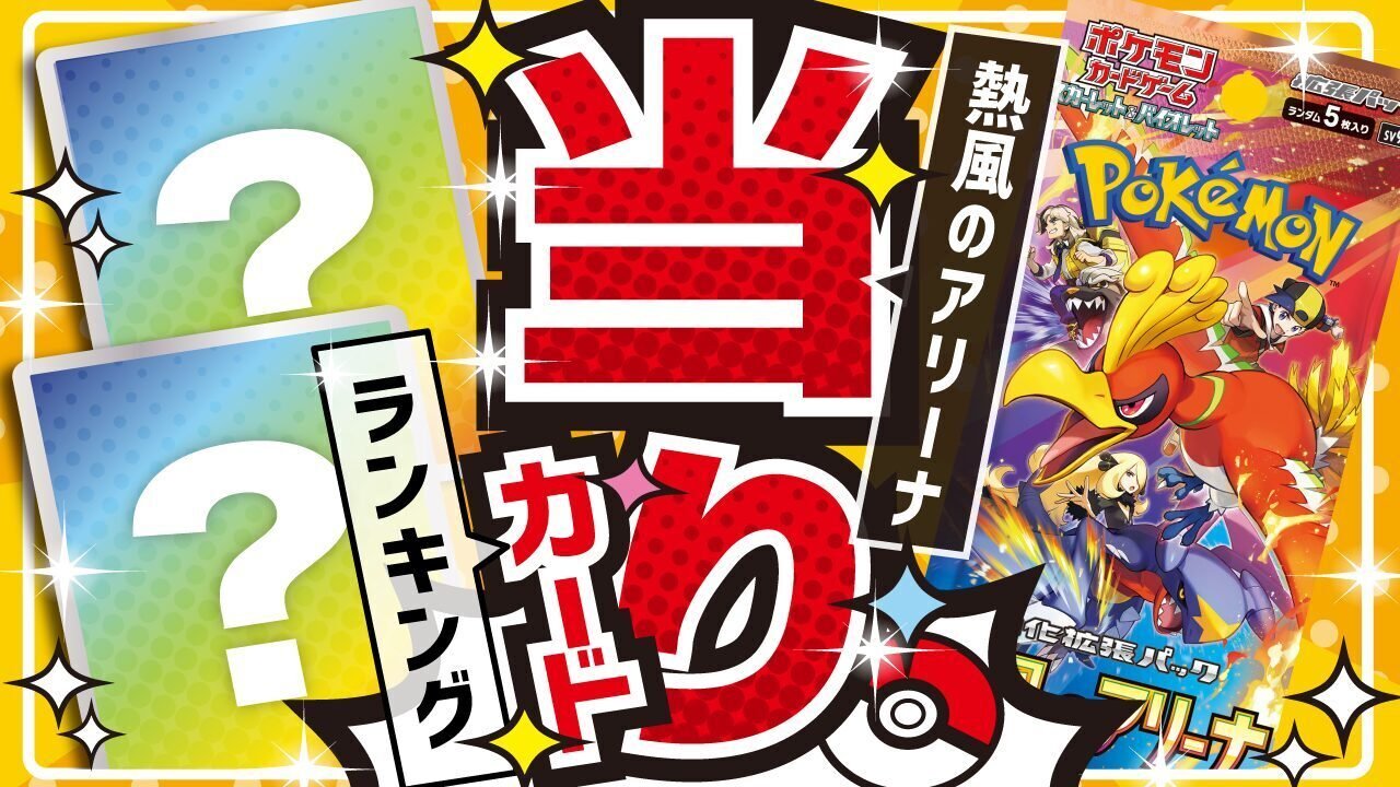 熱風のアリーナ発売日♪欲しいカードを徒然と語る！｜ポケ