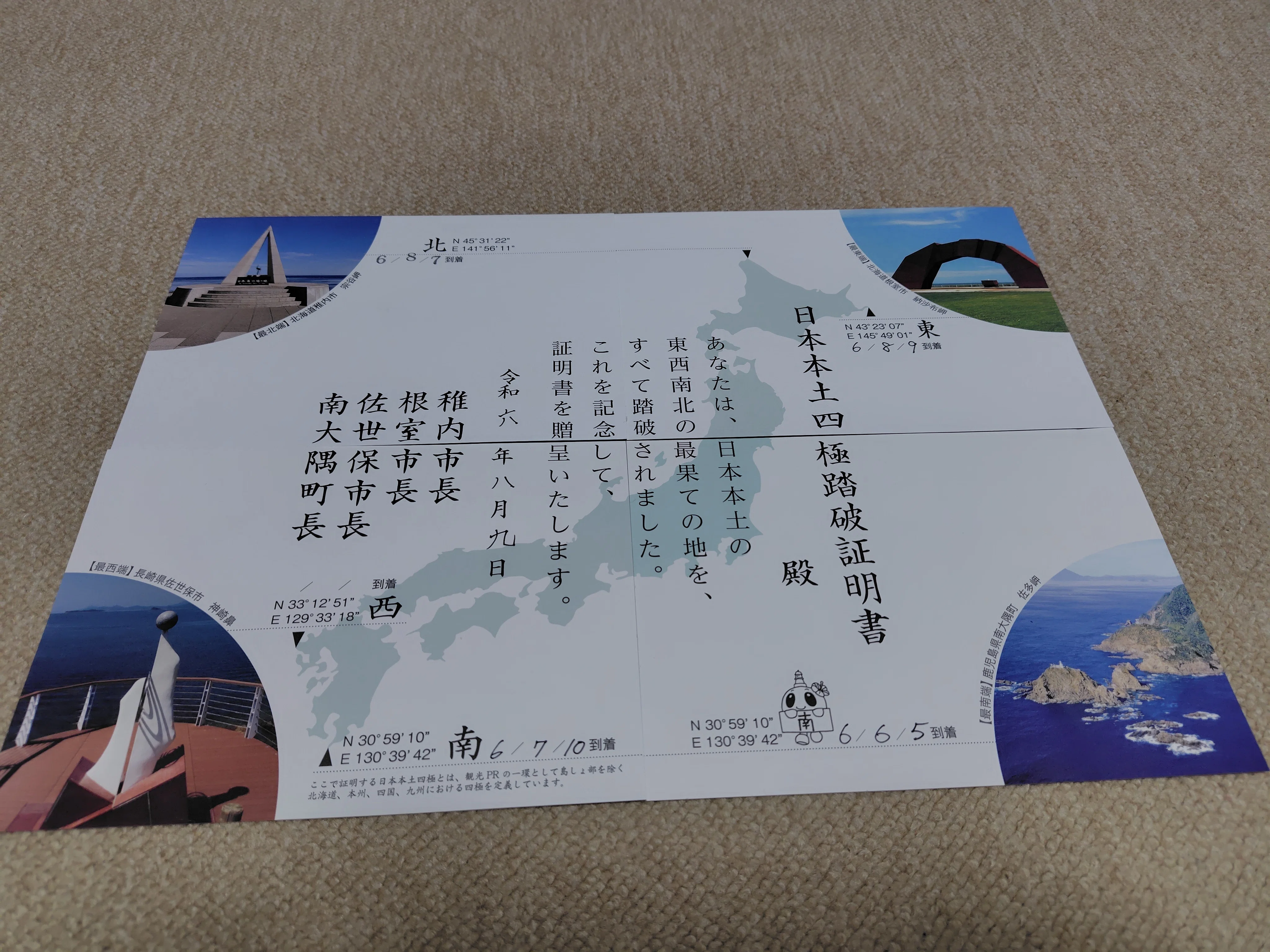 日本本土四極踏破証明書コンプリート 感想｜気楽な旅人