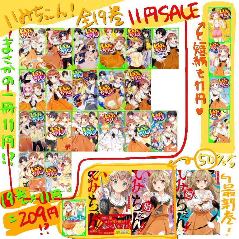 特大セール＆いみちぇんグッズ＆サバイバ⑩発売決定～＼(^o