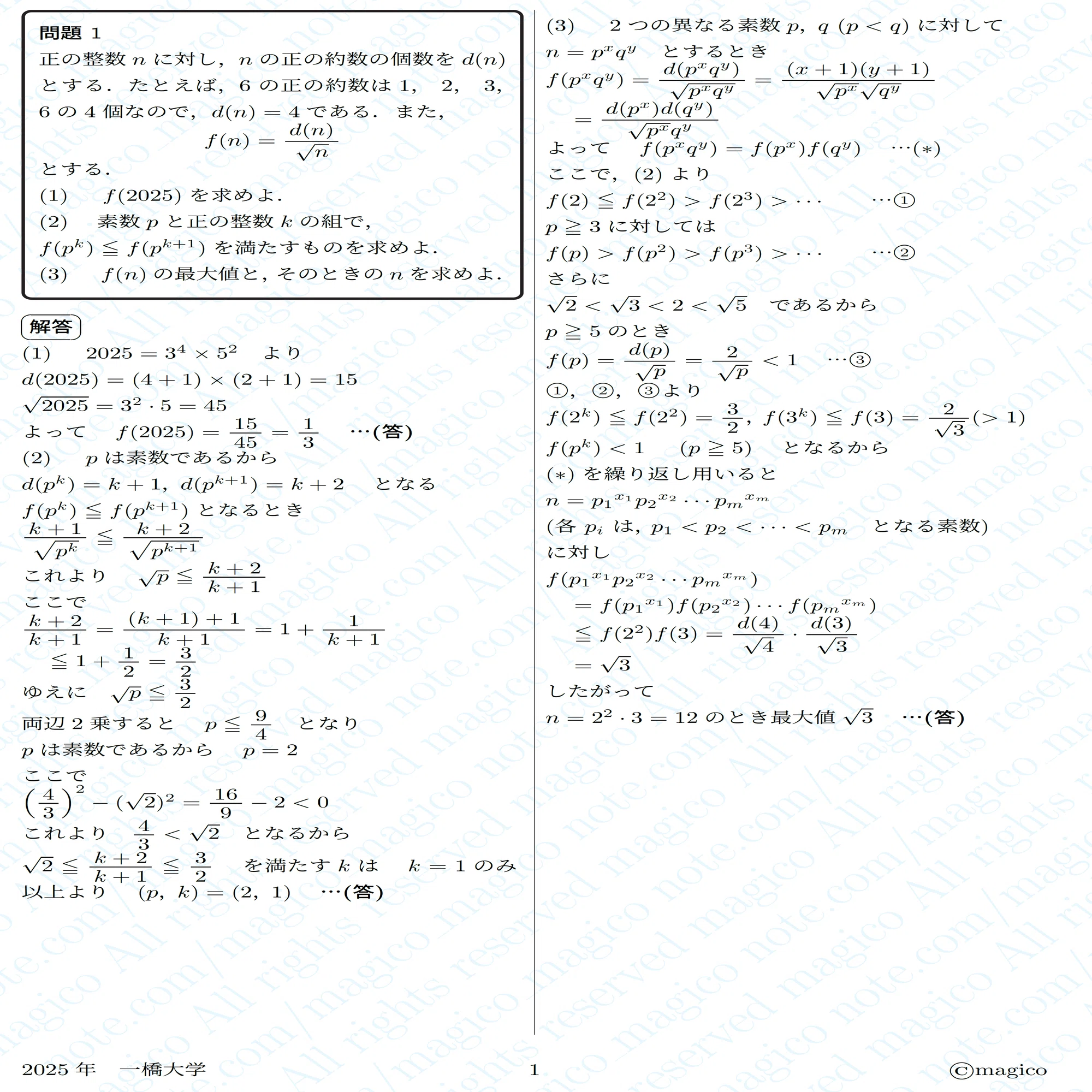 2025年一橋大学数学｜magico