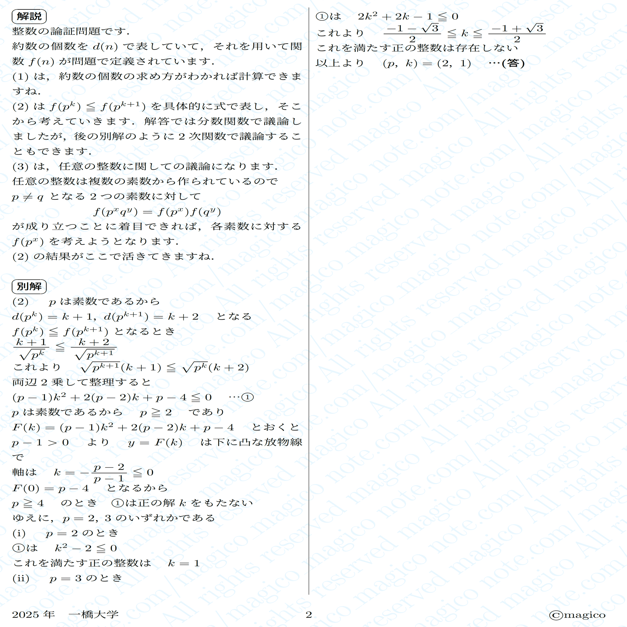 2025年一橋大学数学｜magico