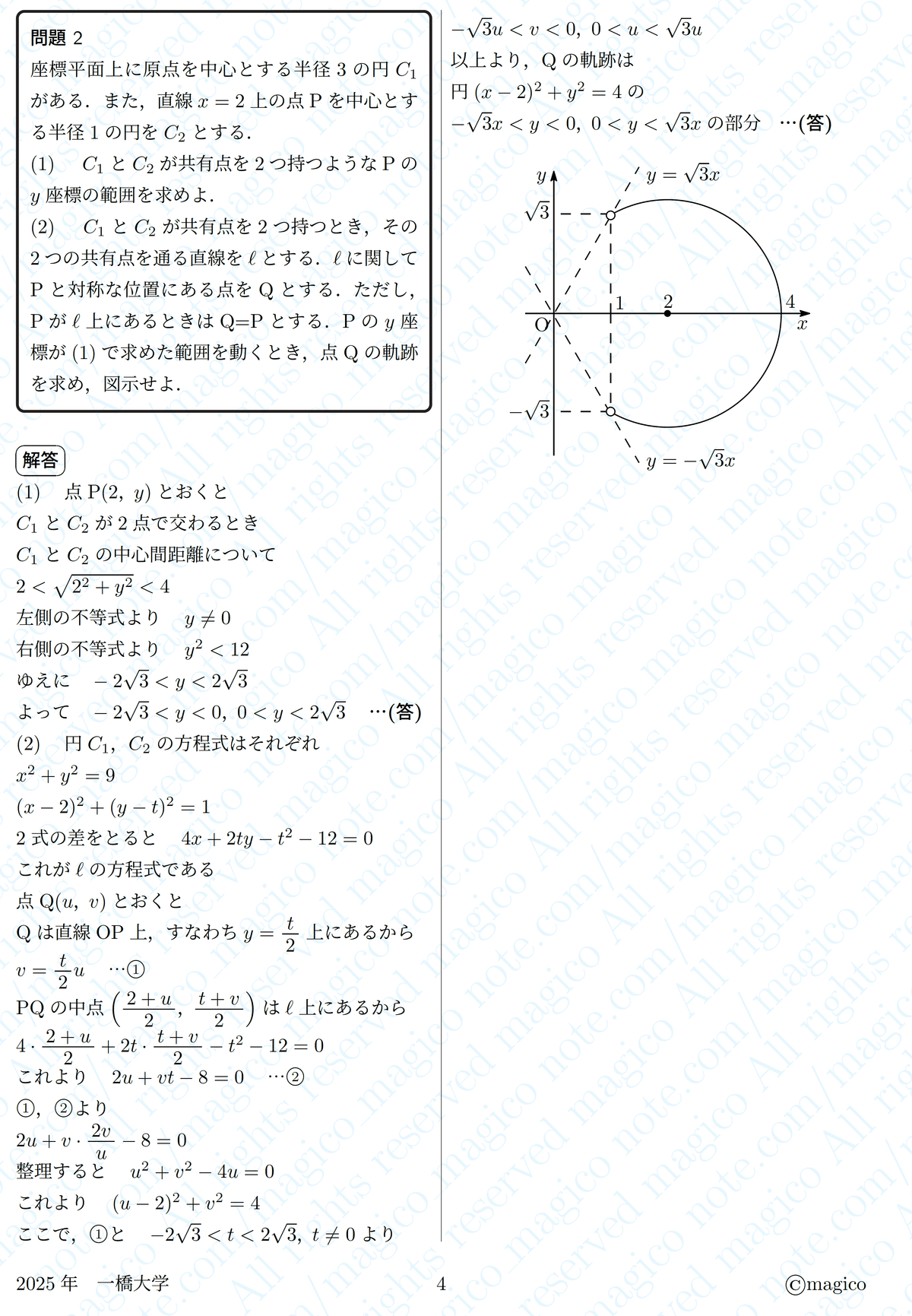 2025年一橋大学数学｜magico