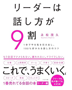 リーダーの話し方 書評】なぜ優秀なリーダーほど話し方に悩む？『リーダーは話し方