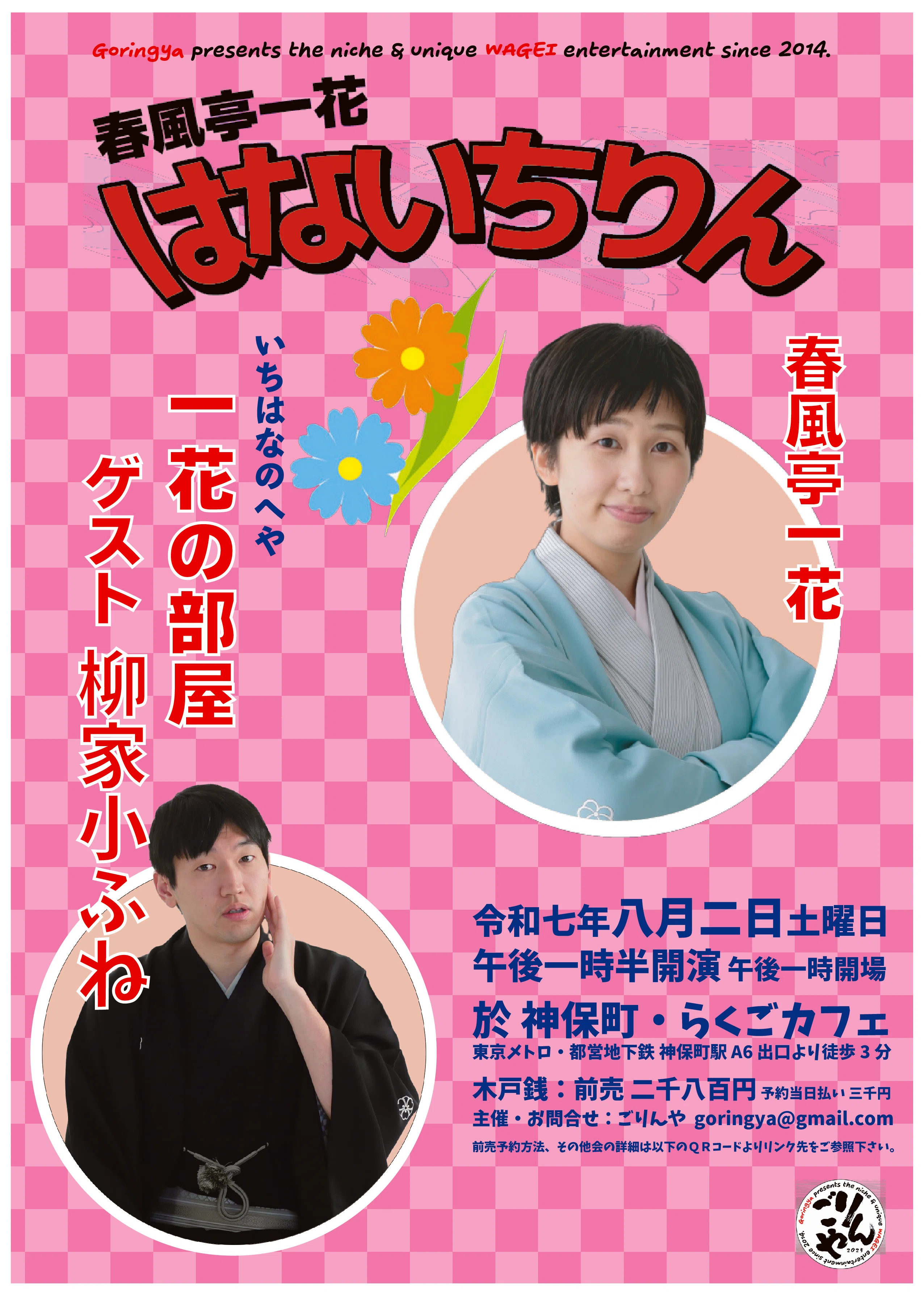 💫前売予約承り中💫】2025年8月2日土 春風亭一花「はないちりん～一花
