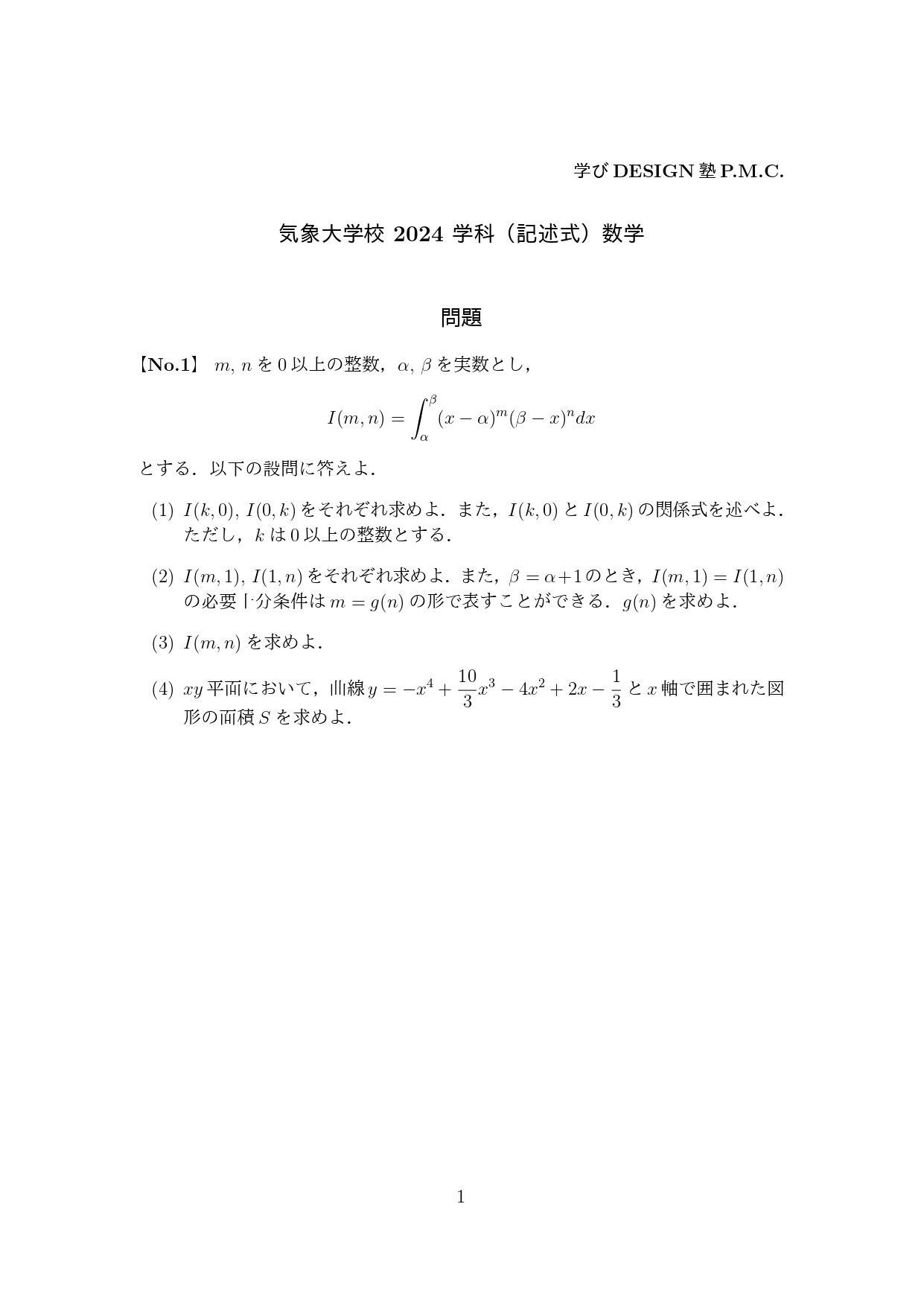 気象大学校2024学科（記述式）数学｜学びDESIGN塾P.M.C.