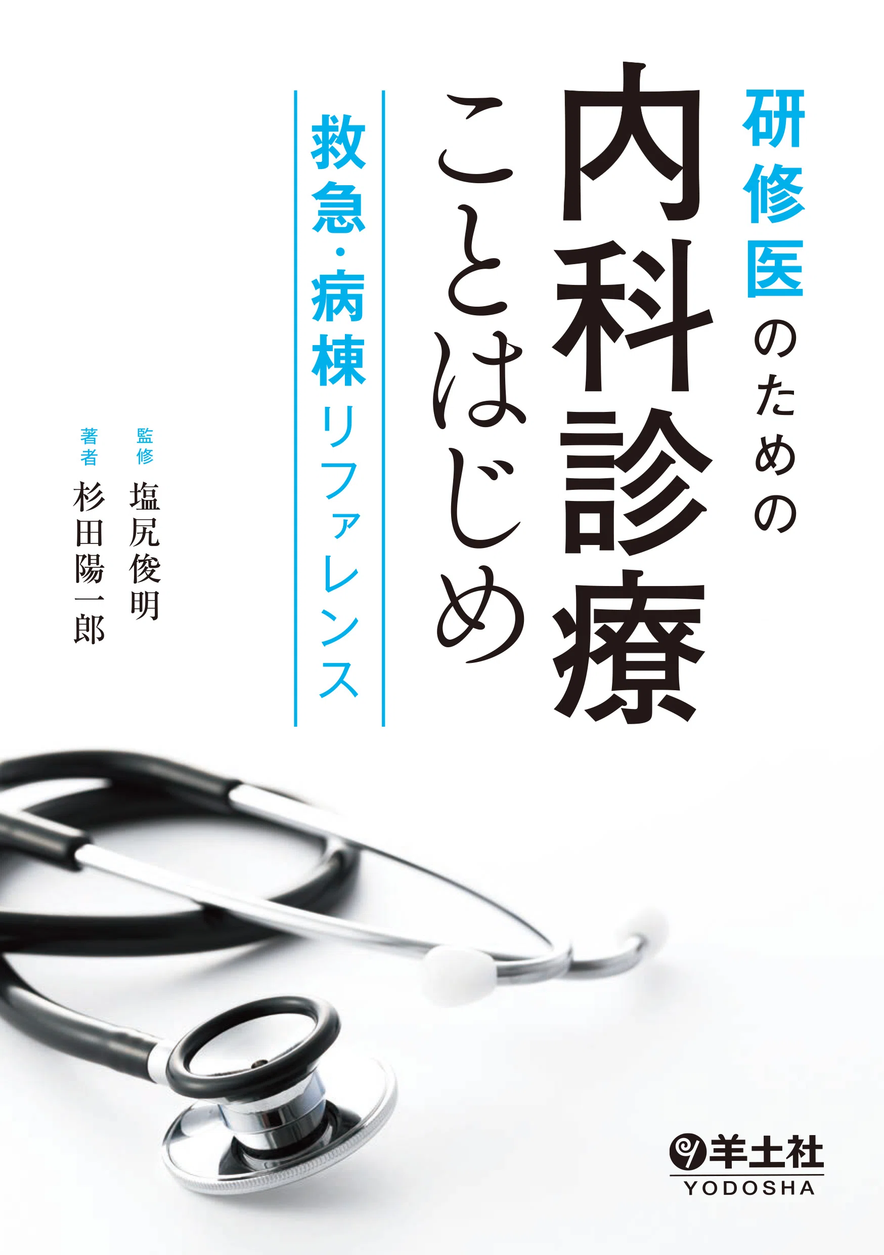 研修医向け参考書・サイト｜Toi Nishikawa