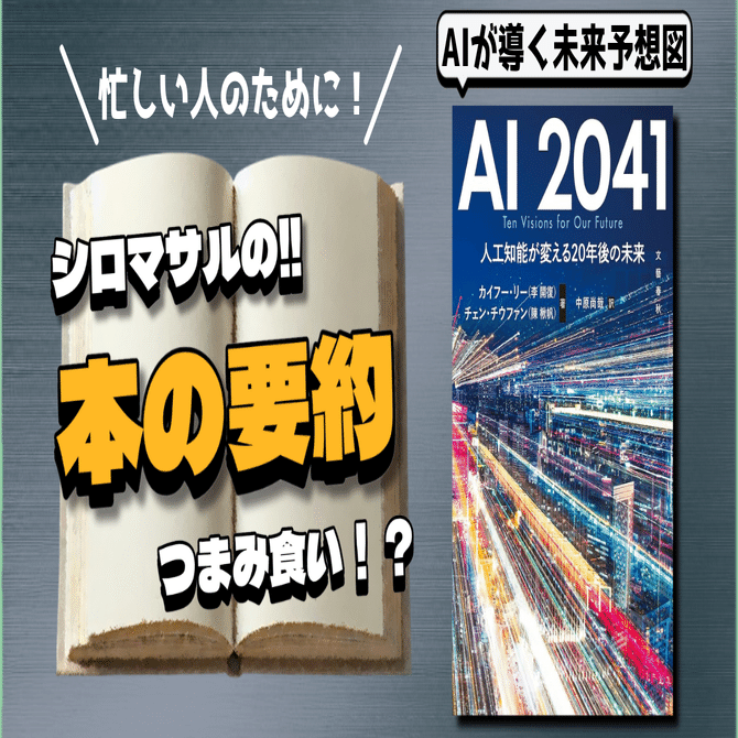 2041年の現実？：AIが導く未来と人間の選択｜本好きのシロマサル