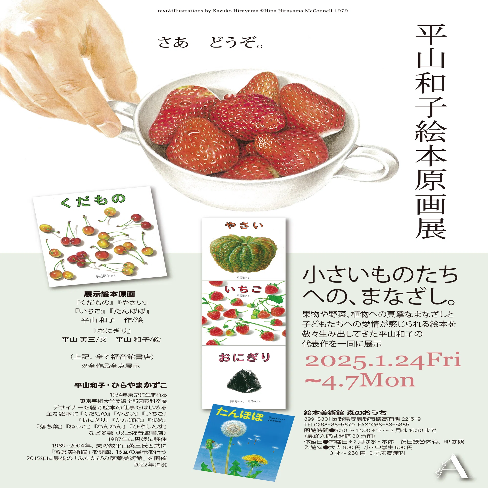 画家・絵本作家のご遺族の声】絵本『くだもの』他「平山和子～小さい 