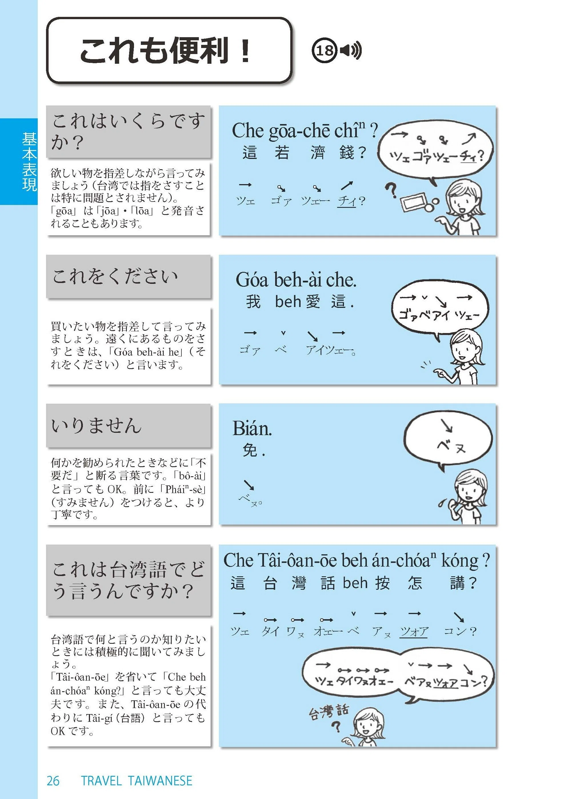 すぐ使える！トラベル台湾語』新版が出ました！詳しくご紹介します