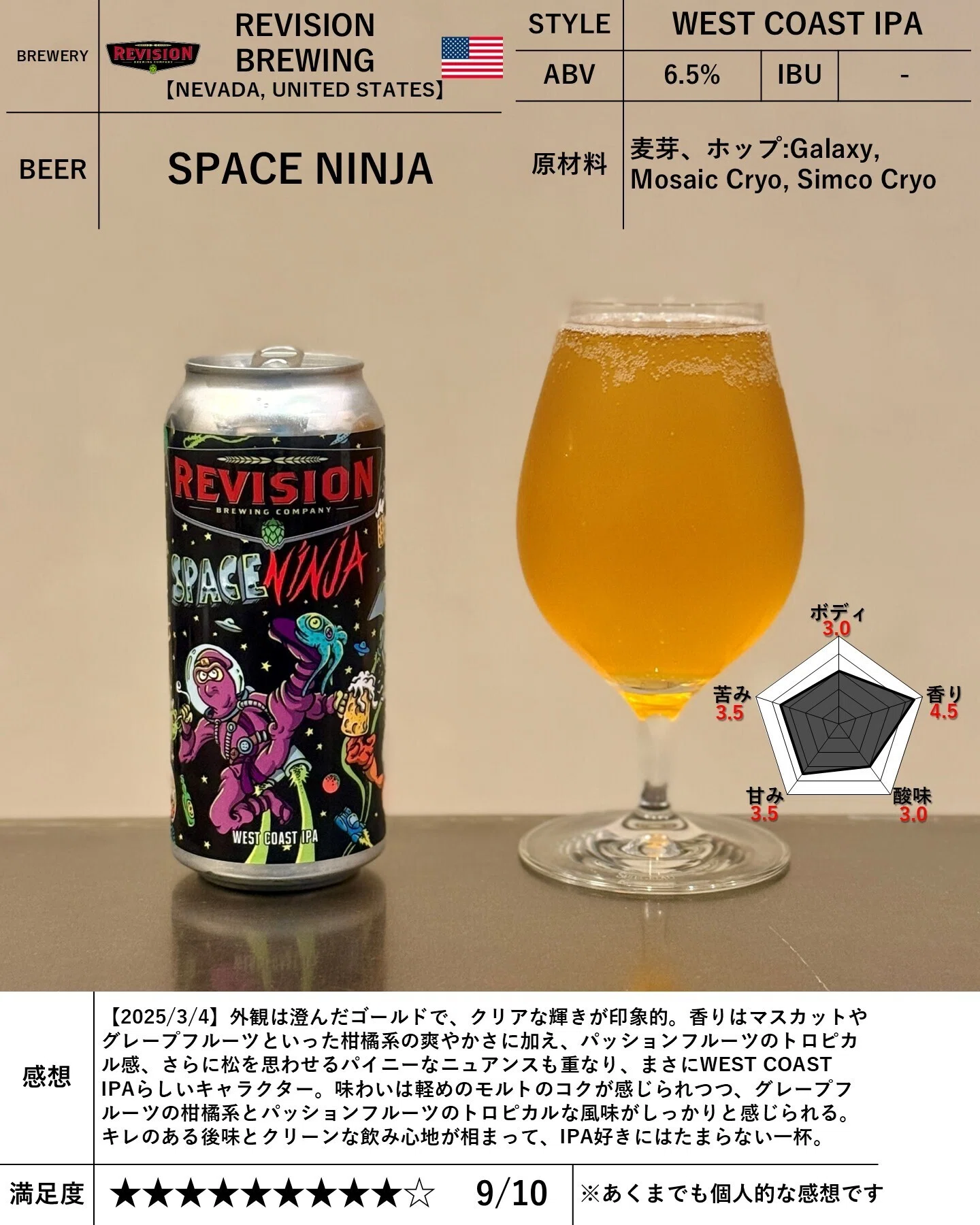 REVISION BREWING の「SPACE NINJA」｜yamashin0120