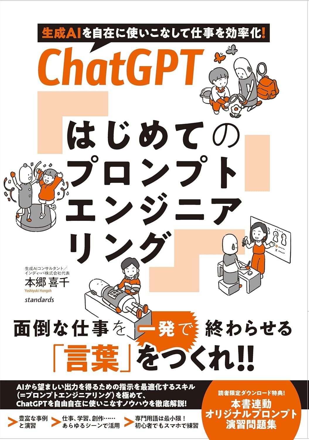 プロンプトエンジニアリング : ChatGPTの利点を体感し、業務効率