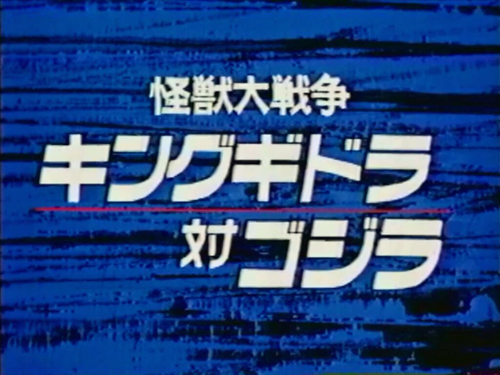 LD レーザーディスク キングコング対ゴジラ オリジナル復元版 キンゴジ