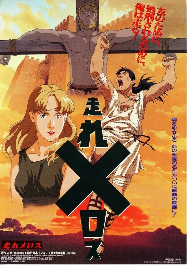 詭弁走れメロス 天才アニメーター沖浦啓之の仕事を見よ！「走れメロス」｜yoh