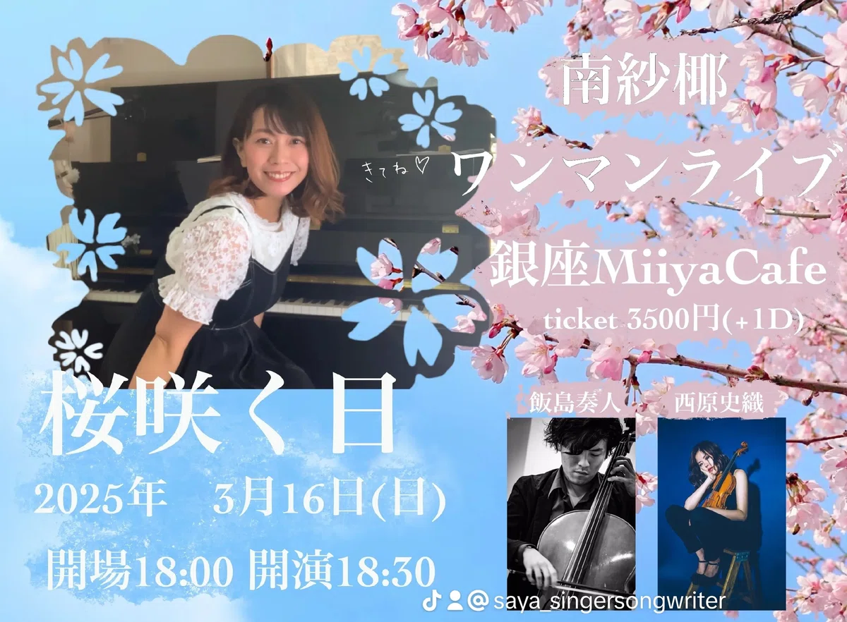 明日ワンマンへお越しくださる皆さまへ♪｜南紗椰