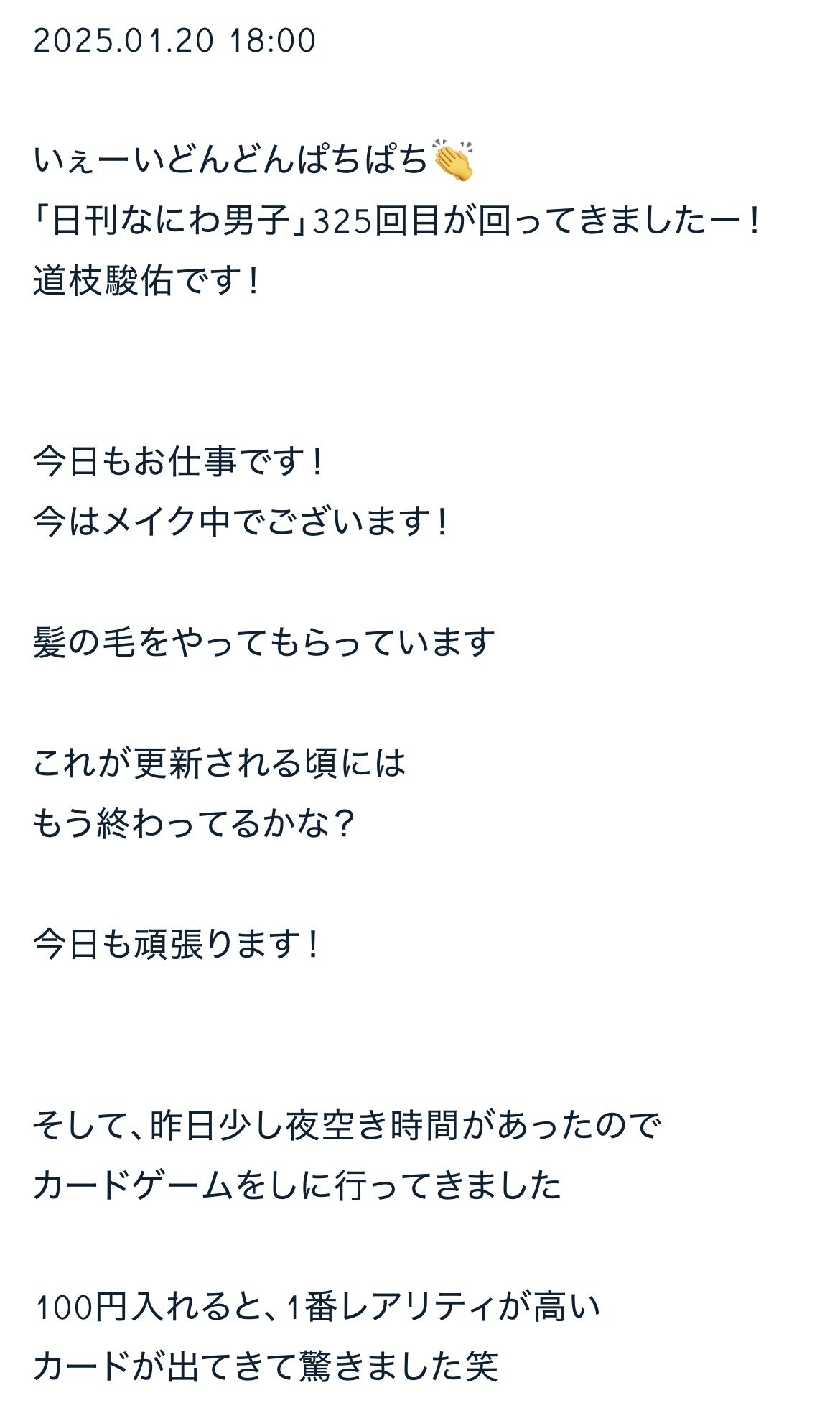 日刊なにわ男子 道枝駿佑 2025.01｜。