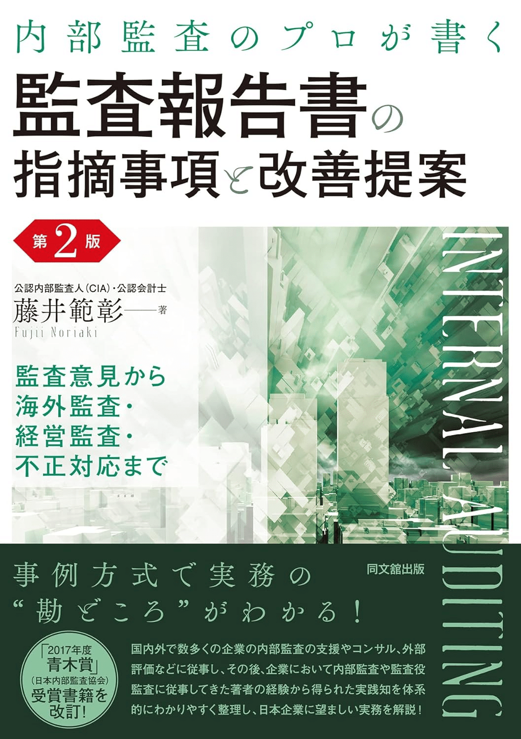 内部監査入門 (KINZAIバリュー叢書) | 日本金融監査協会 |本