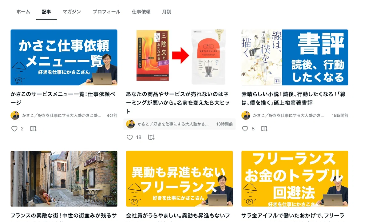 note「仕事依頼」タブ設定の仕方!|かさこ/フリーランス働き方コンサル