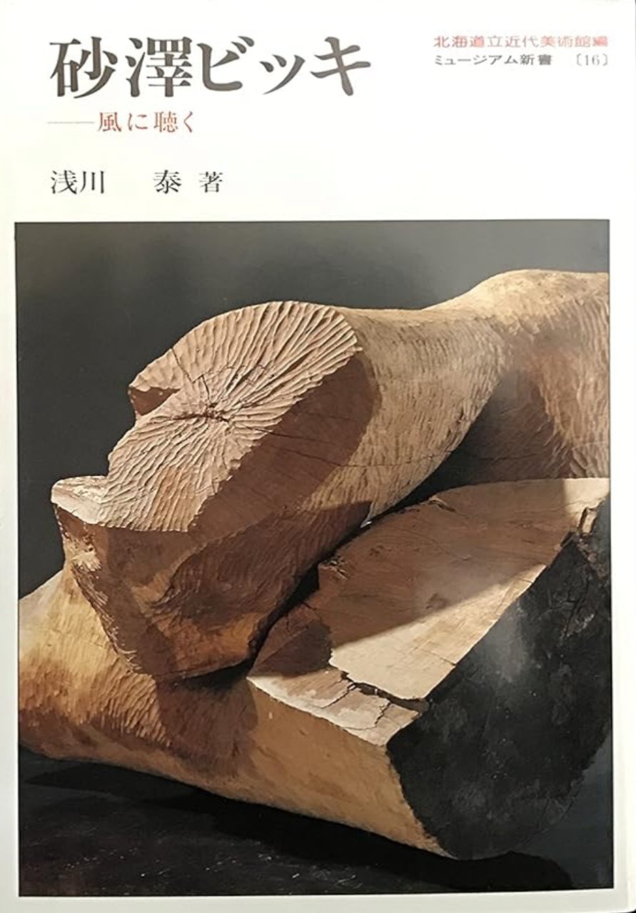 アイヌ／砂澤ビッキ／版画 砂澤ビッキデザイン 樹海老 木彫