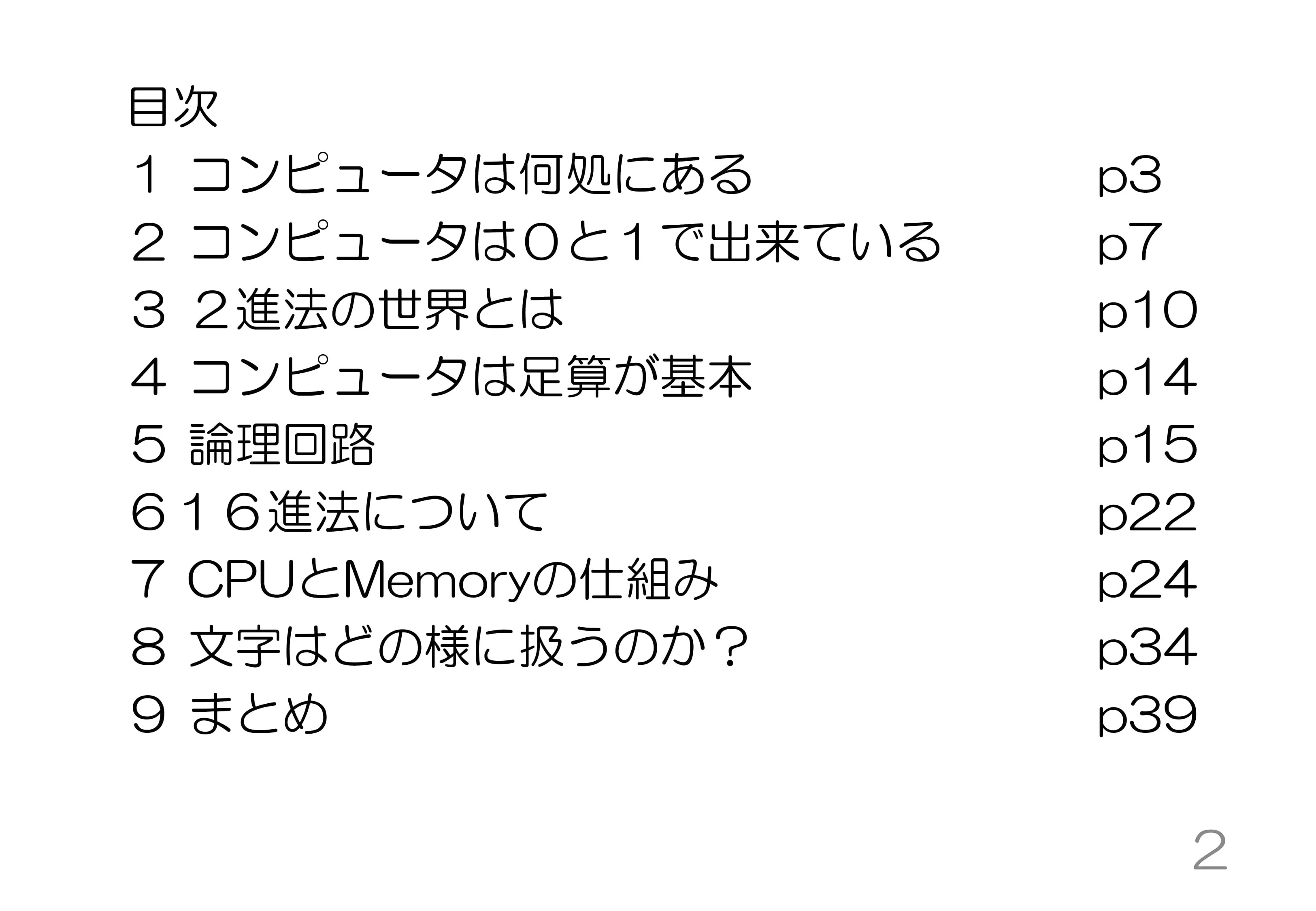 小学校高学年向けにコンピュータの動作原理を判り易く説明。何故0と1
