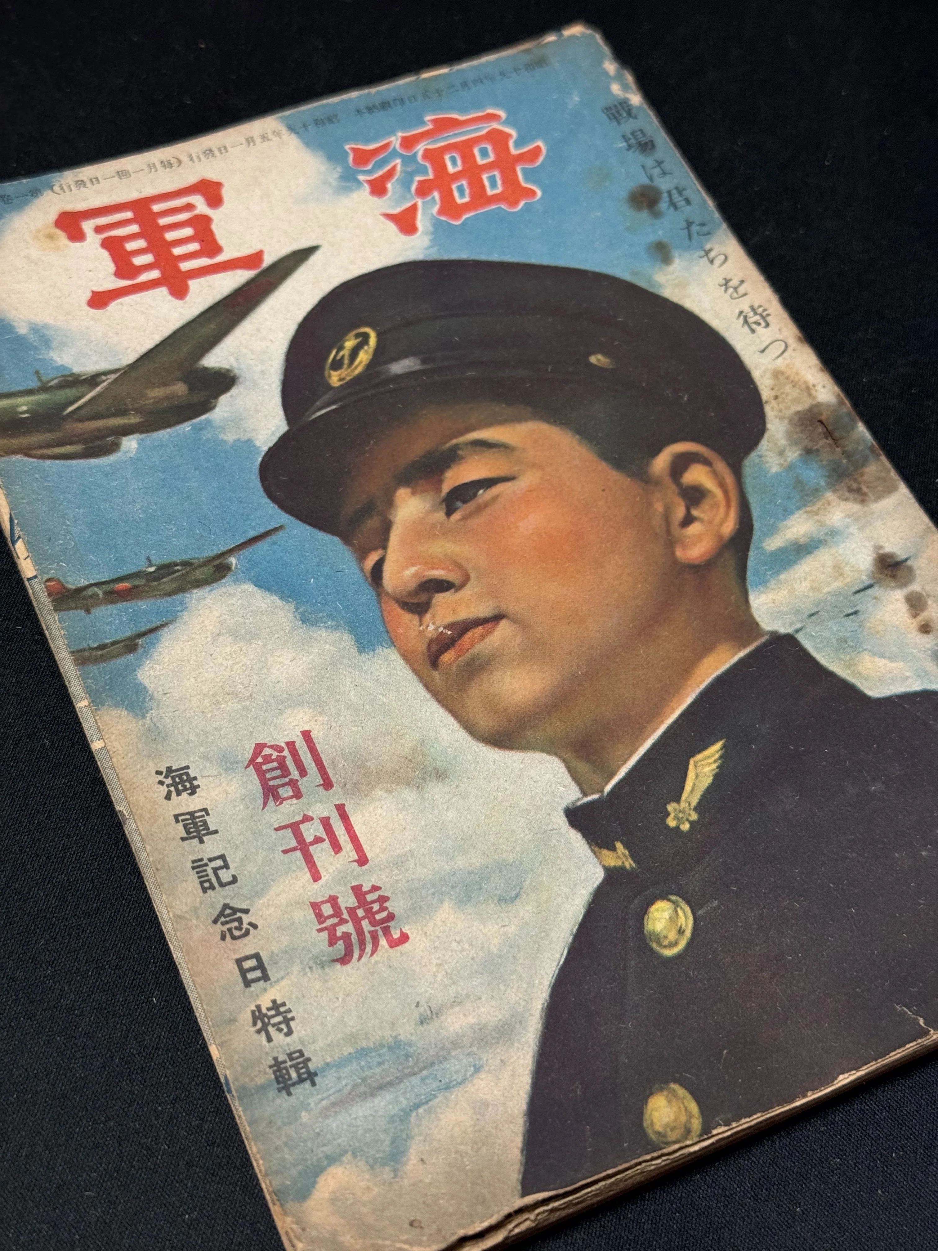 戦時下、紙の統制で雑誌や新聞が整理されていく中、新たに発刊された