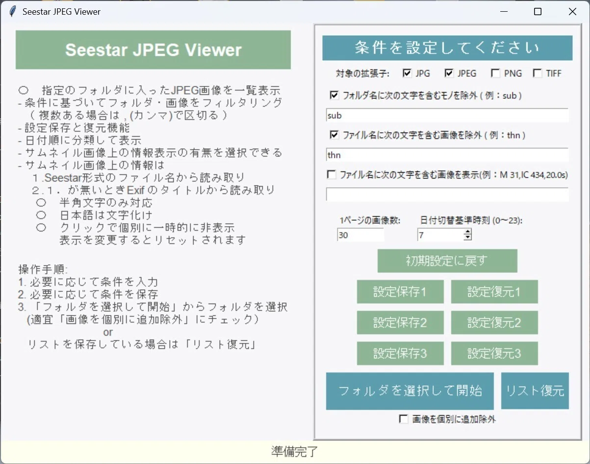 Seestar JPEG Viewerソフト｜ゴンカネ