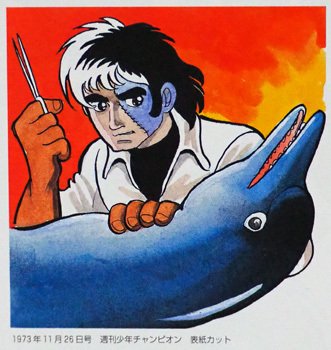 ブラック・ジャック』のカラー作品②｜イカサマタコサマ