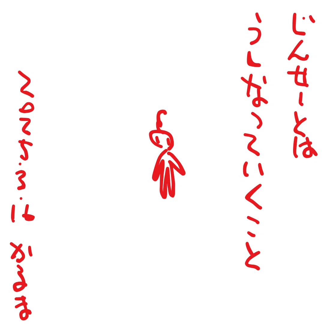 じんせーとは うしなっていくこと