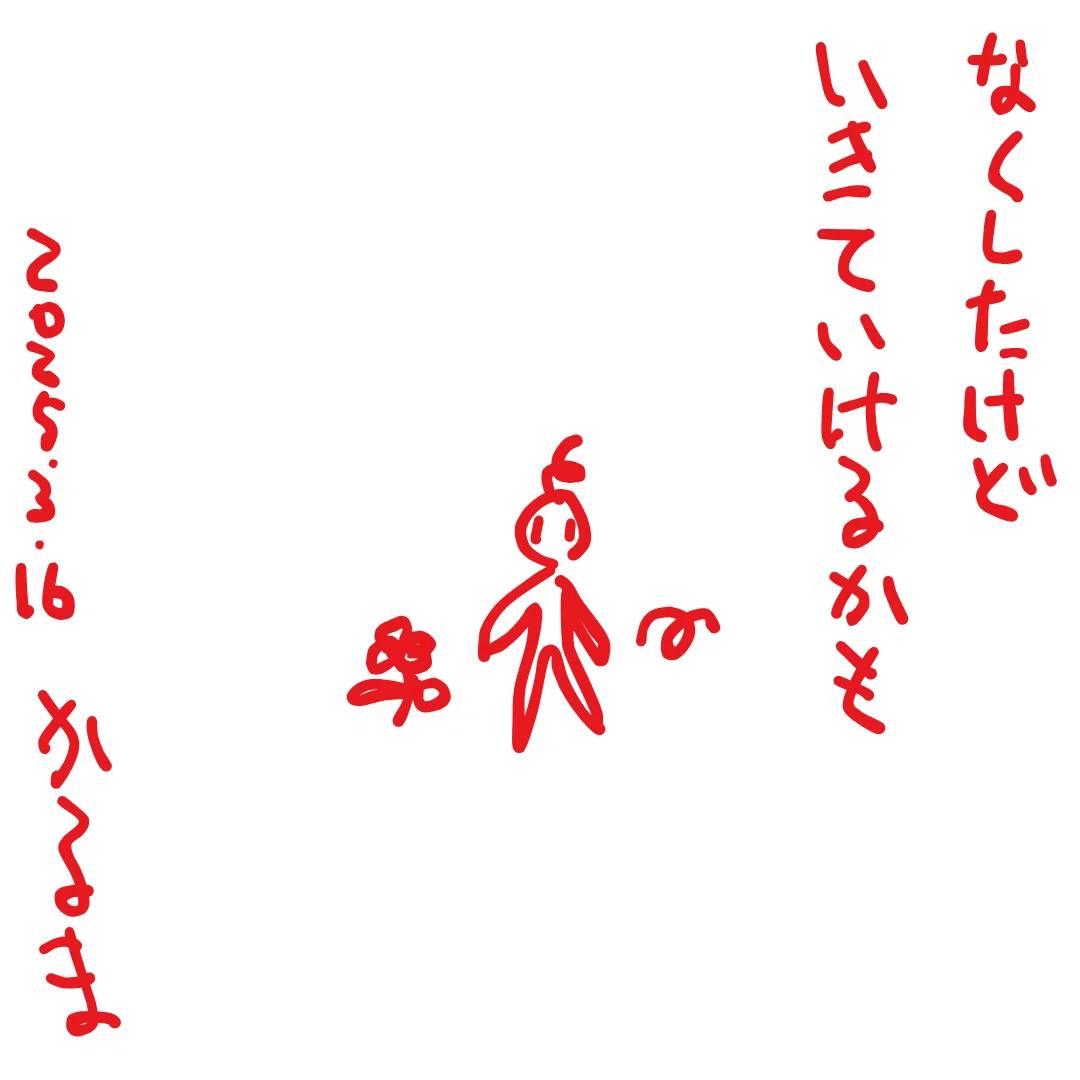 なくしたけど いきていけるかも