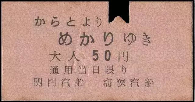 戦前 石田汽船株式会社 門司より下関ゆき 昭和８年 硬券 切符 硬券0152 関門汽船｜バス船舶硬券切符研究会