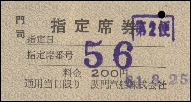 戦前 石田汽船株式会社 門司より下関ゆき 昭和８年 硬券 切符 硬券0152 関門汽船｜バス船舶硬券切符研究会