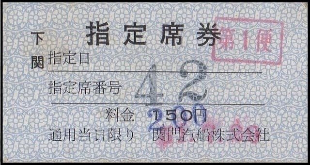戦前 石田汽船株式会社 門司より下関ゆき 昭和８年 硬券 切符 硬券0152 関門汽船｜バス船舶硬券切符研究会