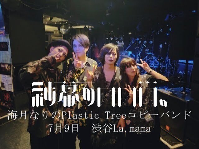 中古 V.A Ratsel・あかむらさき・元Plastic Tree参加 Plastic Tree コピーバンド一覧 (2025.3.17更新)｜ヴィジュアル