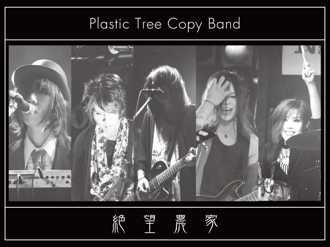 Plastic Tree コピーバンド一覧 (2025.3.17更新)|ヴィジュアル Plastic Tree コピーバンド一覧 (2025.3.17更新)|ヴィジュアル