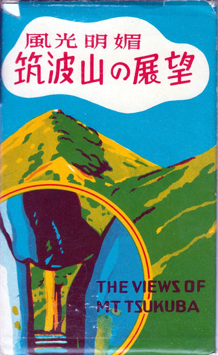 風光明媚 筑波山の展望｜ヒル