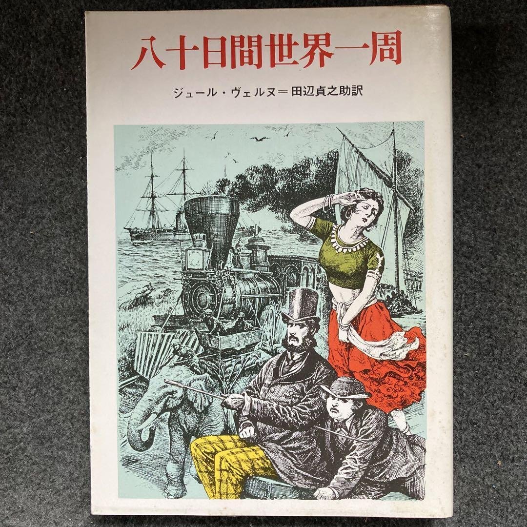 ジュールヴェルヌ初版本 気球に乗って五週間 気球に乗って五週間 (集英社文庫 ウ 7-8 ジュール・ヴェルヌ