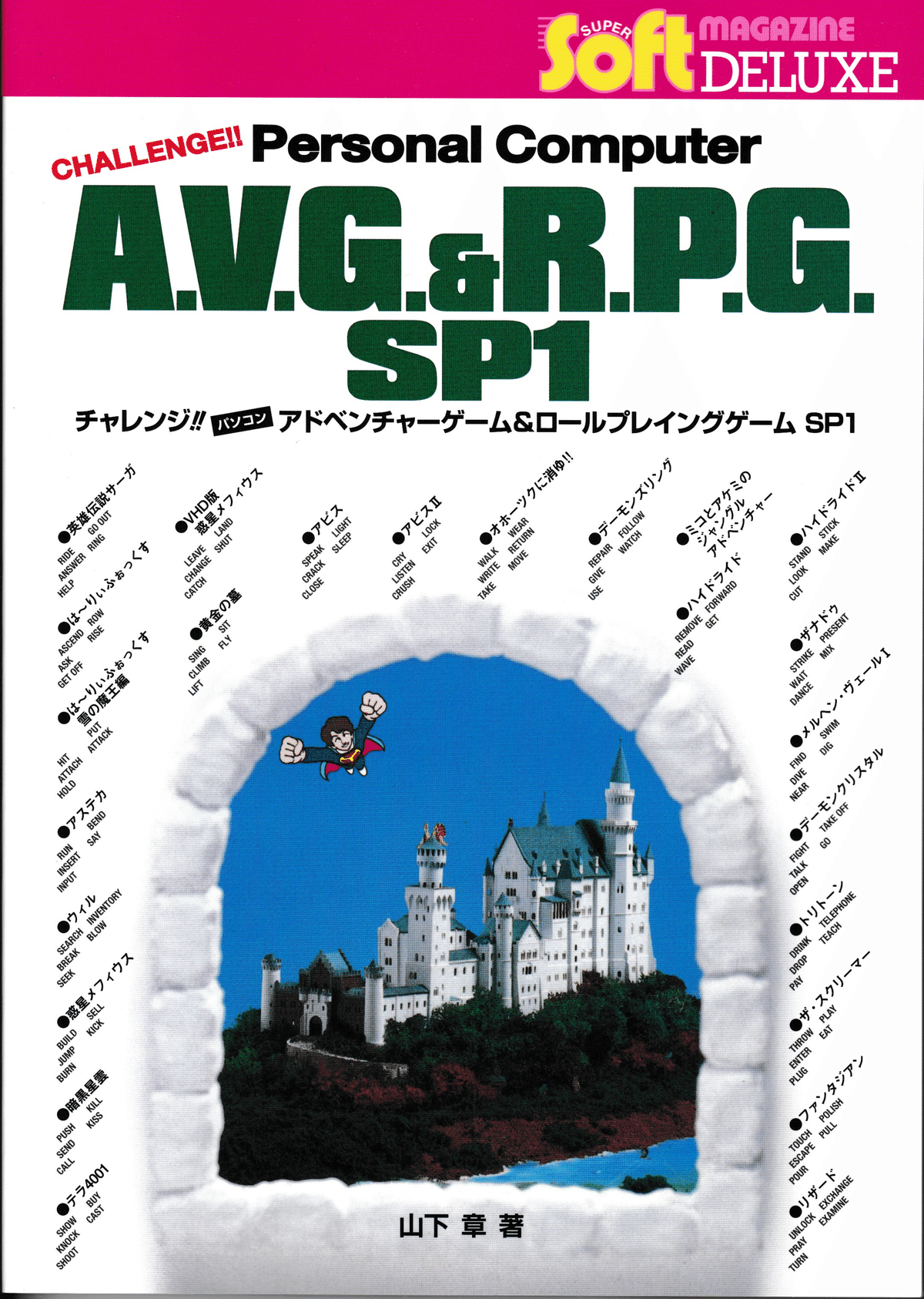 書籍紹介「チャレンジ!! パソコンAVG&RPG SP1」(電波新聞社刊 書籍紹介「チャレンジ!! パソコンAVG&RPG SP1」(電波新聞社刊