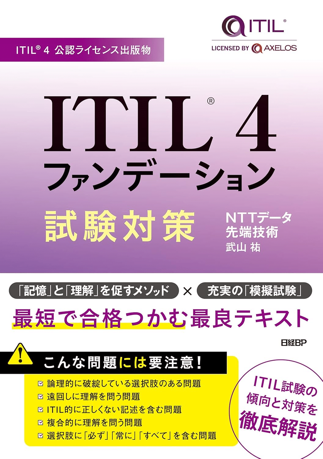 サービス管理者必読！「ITIL Foundation: ITIL 4 」日本語版 ITILファンデーション ITIL4エディション（日本語版） | ITIL