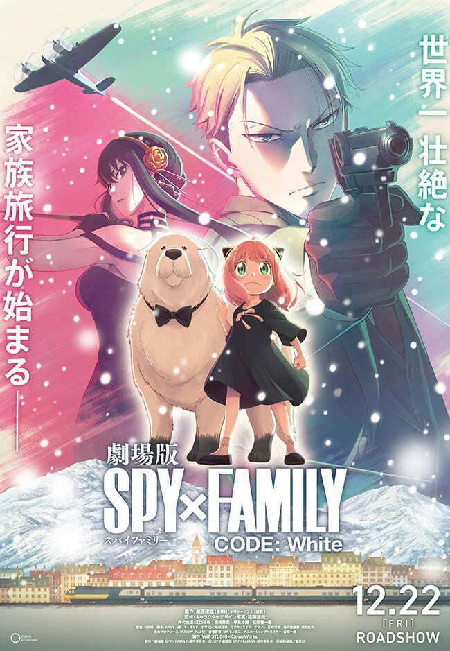 劇場版 SPY×FAMILY CODE: White』感動とアクション満載の家族旅行