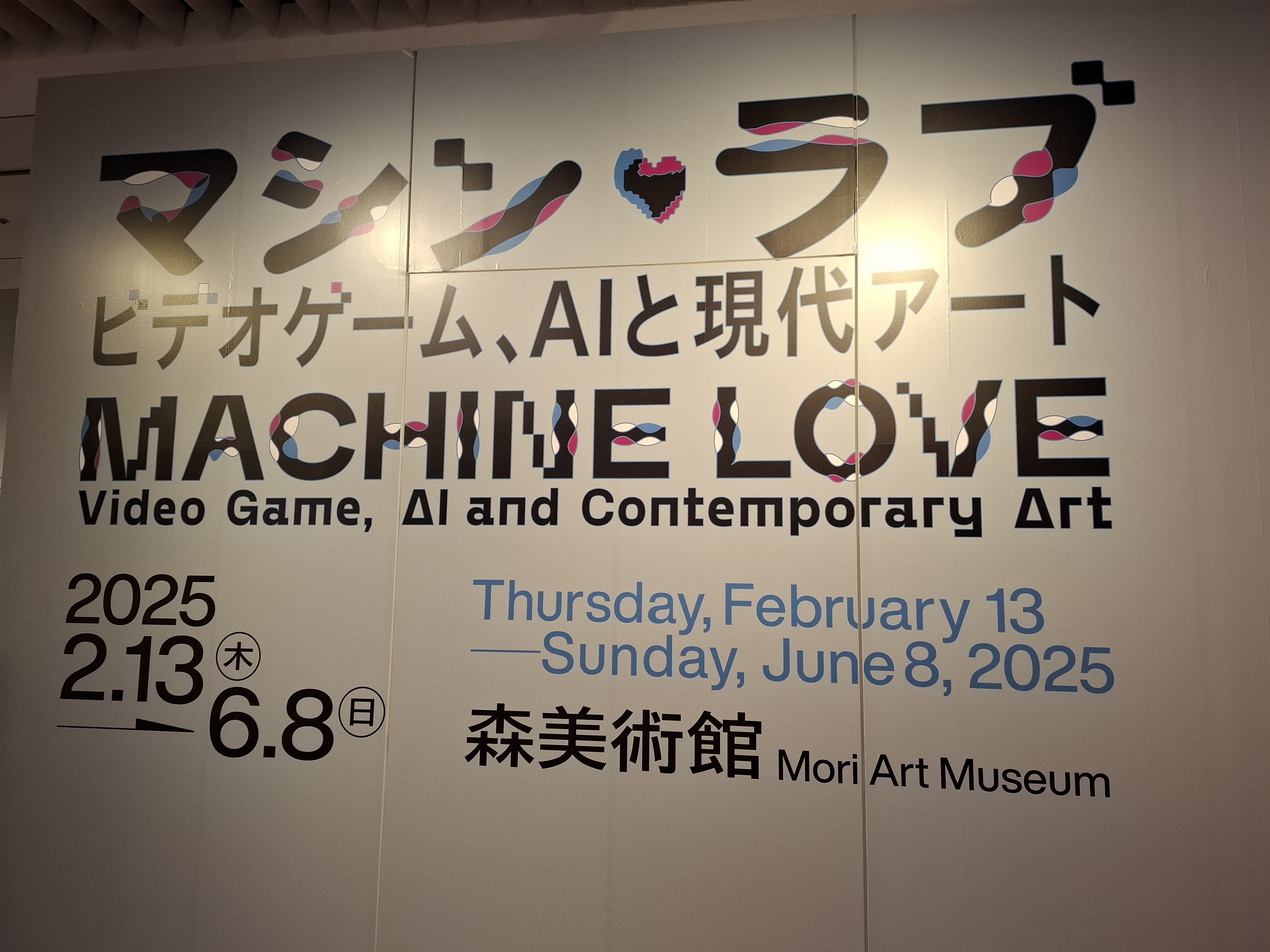 森美術館「マシン・ラブ」展は電気羊の夢を見るか？｜木屑問屋