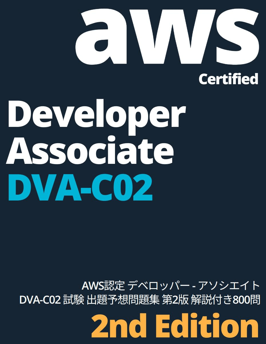 AWS認定 デベロッパーアソシエイト試験合格のためにおすすめの本