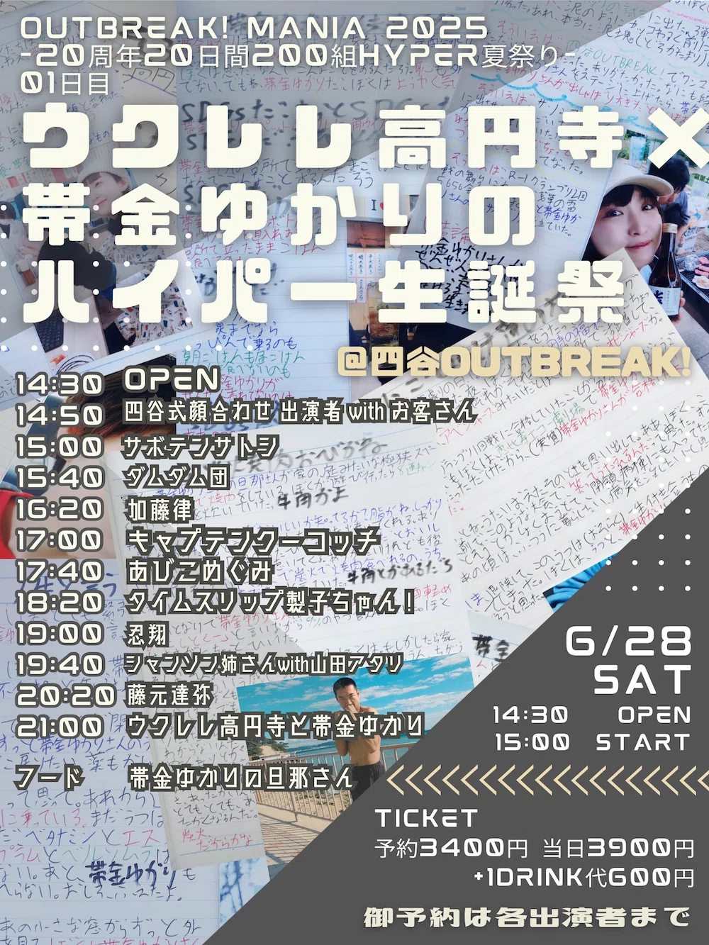 OUTBREAK! MANIA2025 -20周年20日間200組HYPER夏祭り- 全日程と全出演