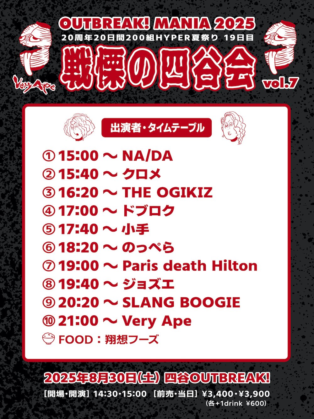 OUTBREAK! MANIA2025 -20周年20日間200組HYPER夏祭り- 全日程と全出演