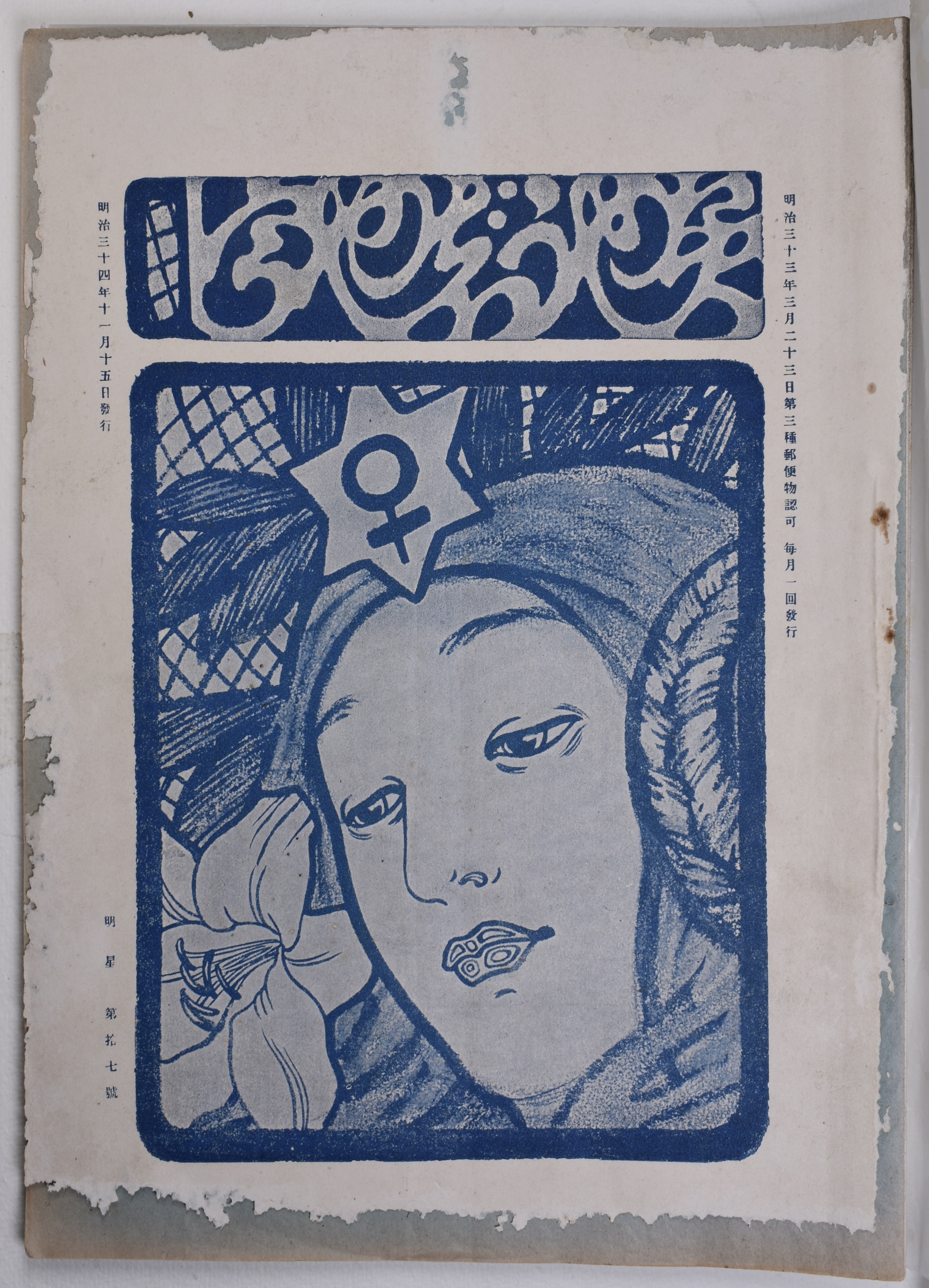 裸体画に腰巻：『明星』第17号の写真図版｜表現急行の人