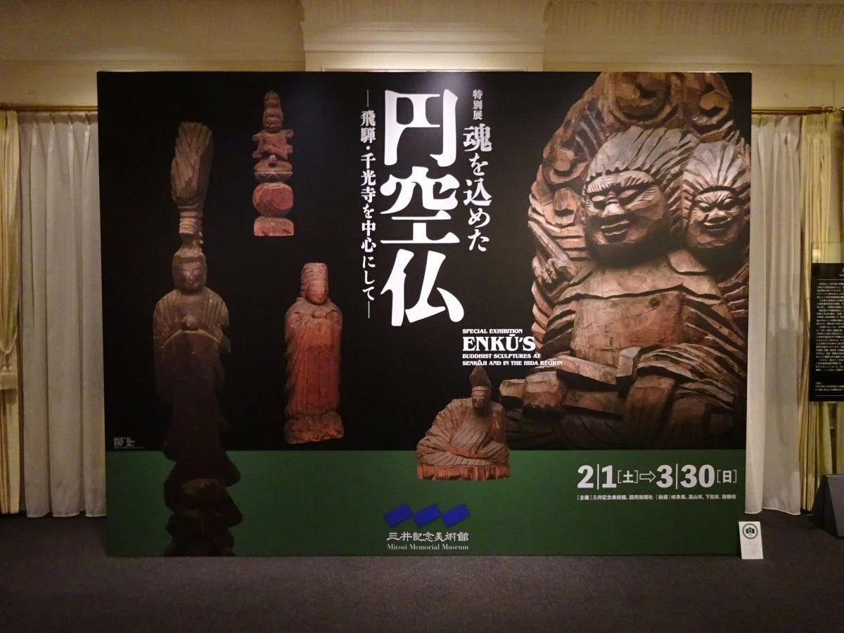 円空展にて、両面宿儺に思いを馳せる ～三井記念美術館｜睦夢夕