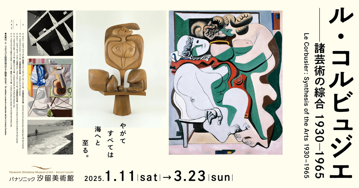 ル・コルビュジエ初心者、迷子になる。【パナソニック汐留美術館