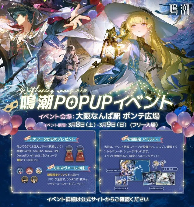 そうだ 鳴潮ポップアップイベント㏌大阪に行こう|ポンチキ そうだ 鳴潮ポップアップイベント㏌大阪に行こう|ポンチキ