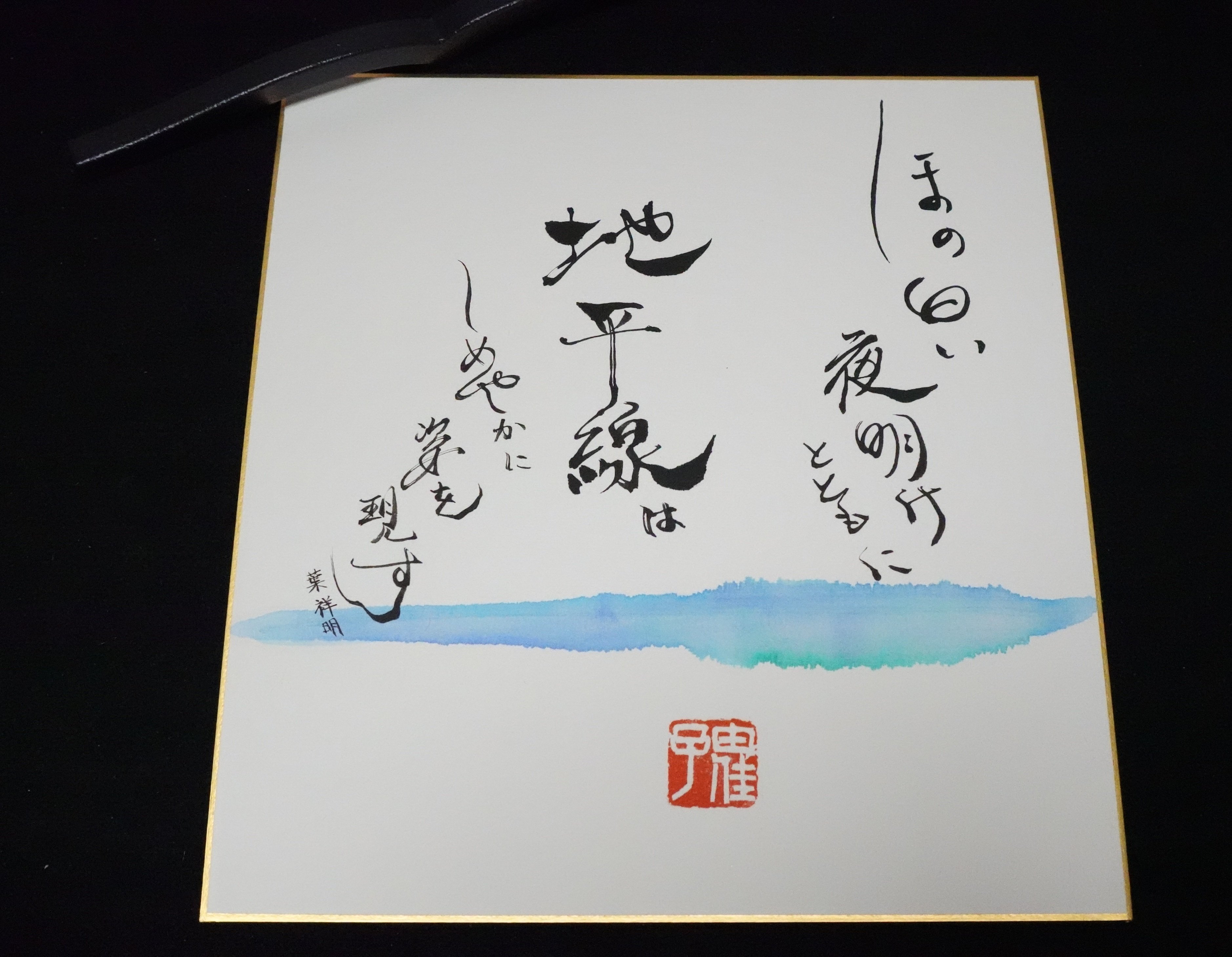 葉祥明 地平線より｜なかつ(陽由)