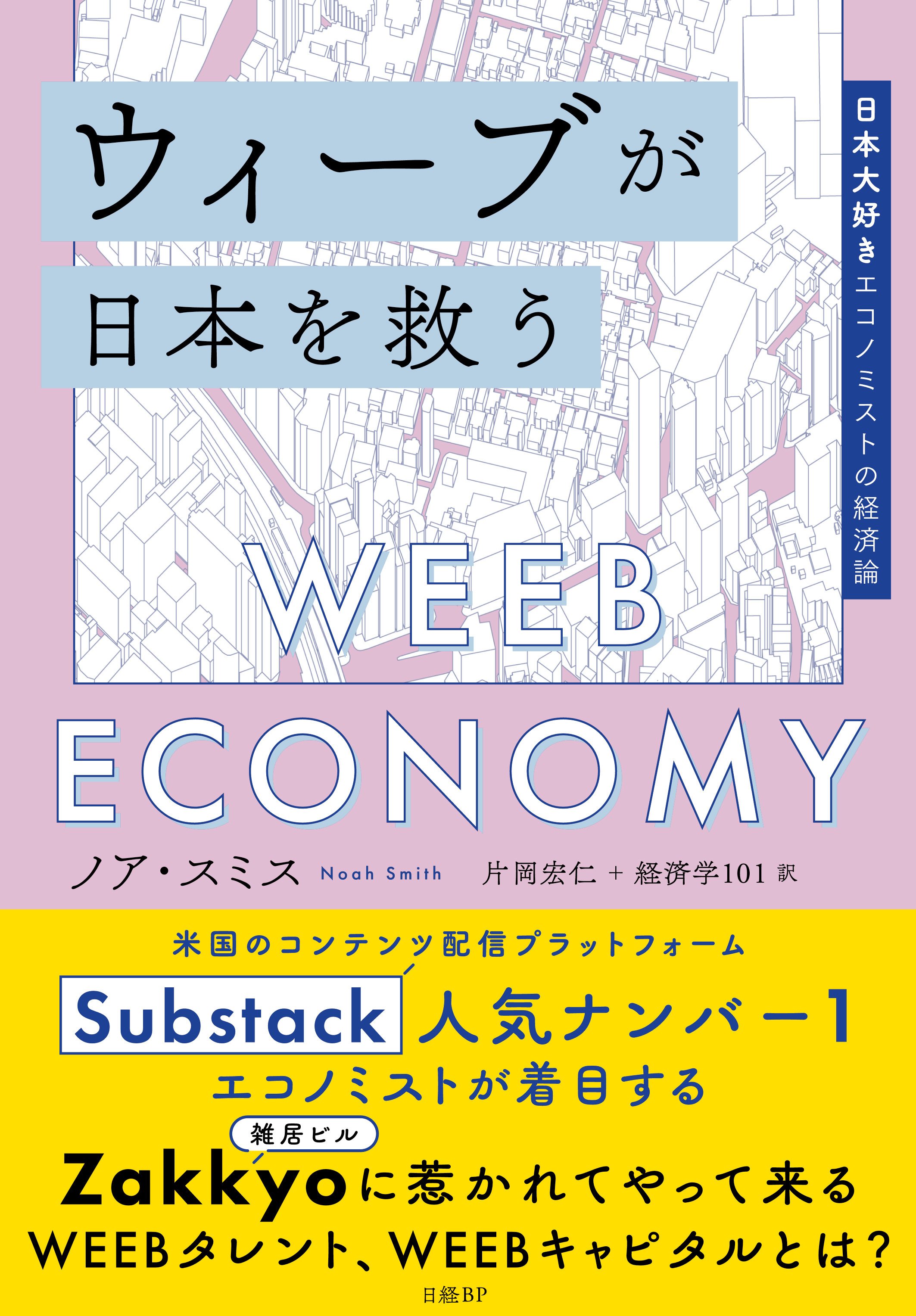 ノア・スミスから日本の読者のみなさんへ｜経済学101