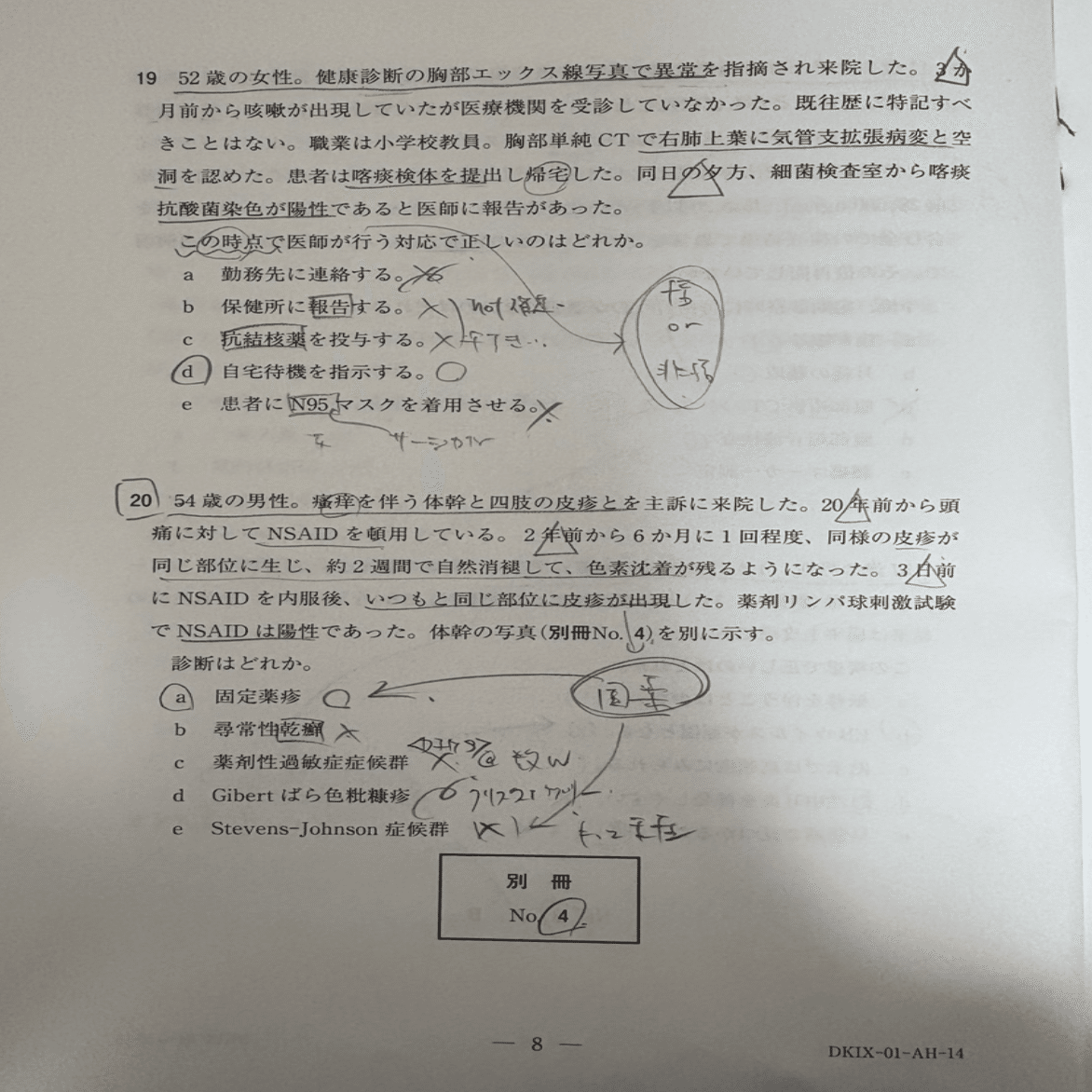 119回医師国家試験-本番解答（当日）｜医師国家試験解答